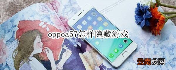 oppoa57怎样隐藏游戏