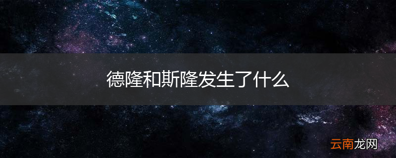 德隆和斯隆发生了什么