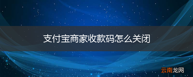 支付宝商家收款码怎么关闭