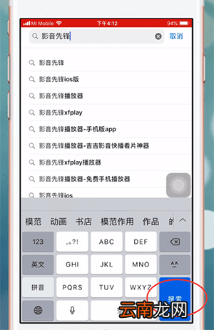 苹果手机中下载影音先锋具体操作流程