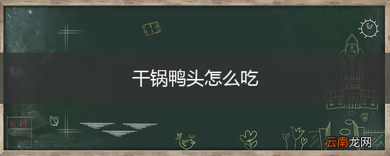干锅鸭头怎么吃