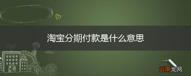 淘宝分期付款是什么意思