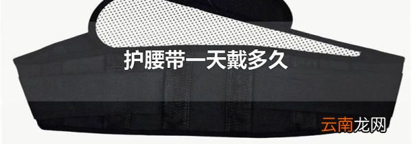 护腰带一天戴多久