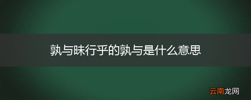 孰与昧行乎的孰与是什么意思