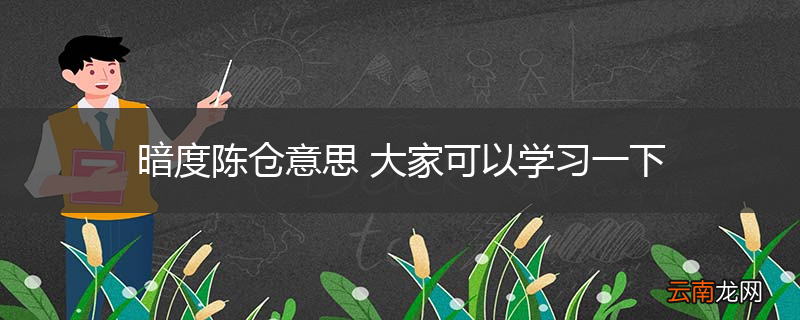 暗度陈仓意思 大家可以学习一下