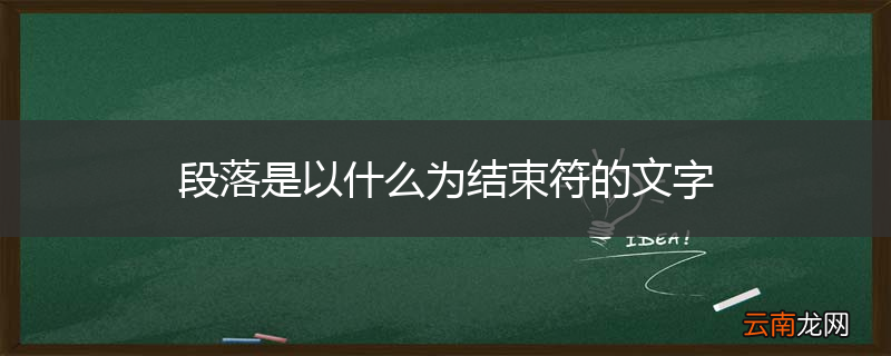 段落是以什么为结束符的文字