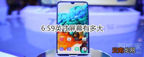 6.59英寸屏幕有多大