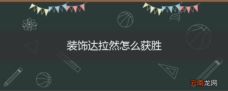 装饰达拉然怎么获胜