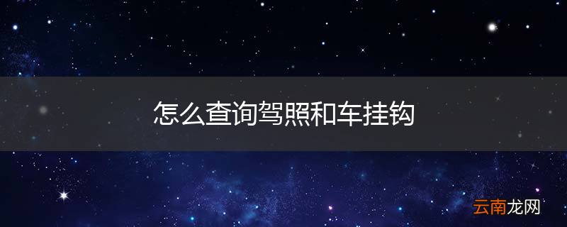 怎么查询驾照和车挂钩