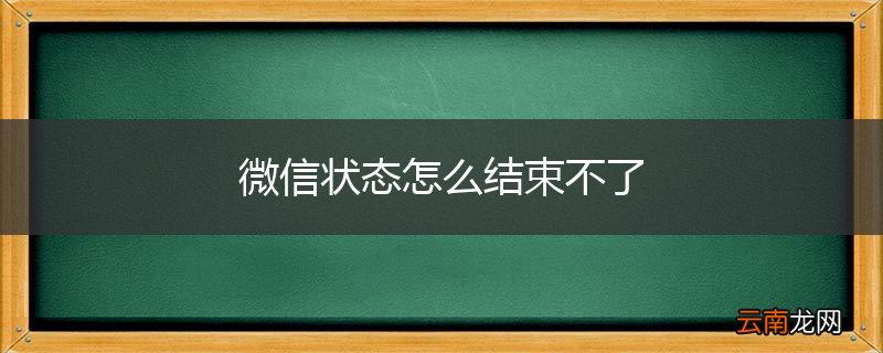 微信状态怎么结束不了