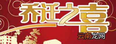 乔迁新居祝福语