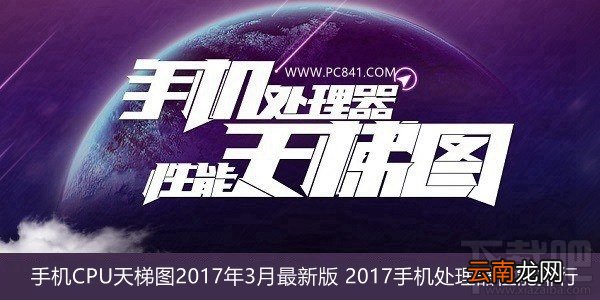 手机CPU天梯图2017年3月新版 2017手机处理器性能排行