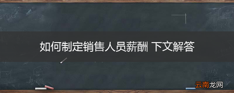 如何制定销售人员薪酬 下文解答