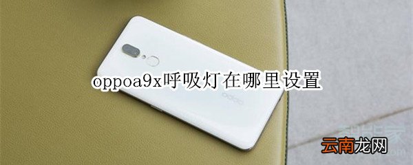 oppoa9x呼吸灯在哪里设置