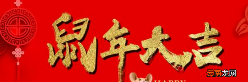 鼠年祝福语大全