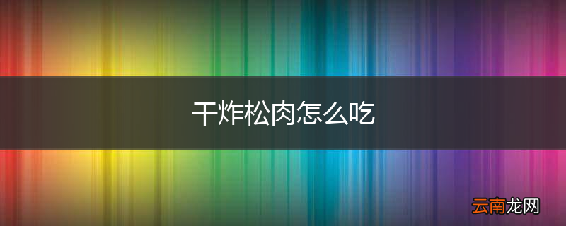 干炸松肉怎么吃