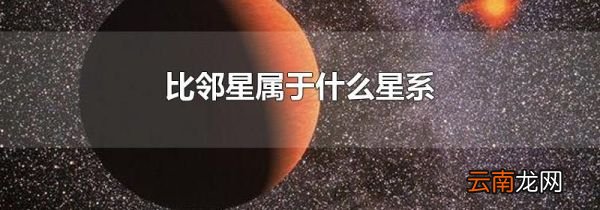 比邻星属于什么星系