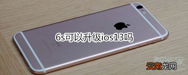 6s可以升级ios13吗
