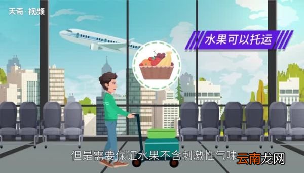 水果可以托运吗 坐飞机水果可以托运吗
