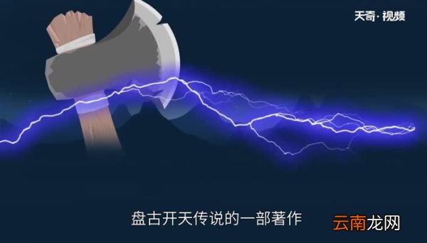 自盘古开天三皇定国五帝开疆出自哪里自盘古开天三皇定国五帝开疆来自哪里