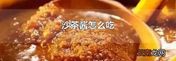 沙茶酱怎么吃