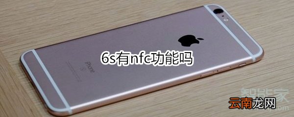 6s有nfc功能吗