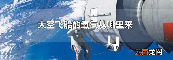 太空飞船的氧气从哪里来