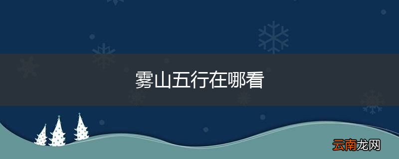 雾山五行在哪看