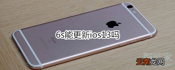 6s能更新ios13吗
