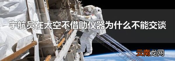 宇航员在太空不借助仪器为什么不能交谈