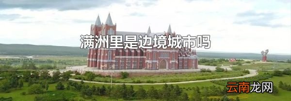 满洲里是边境城市吗