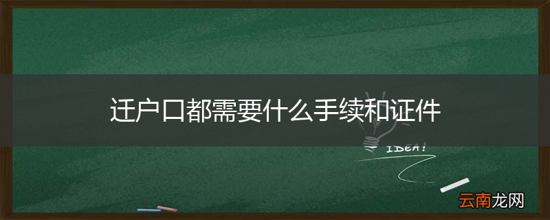 迁户口都需要什么手续和证件