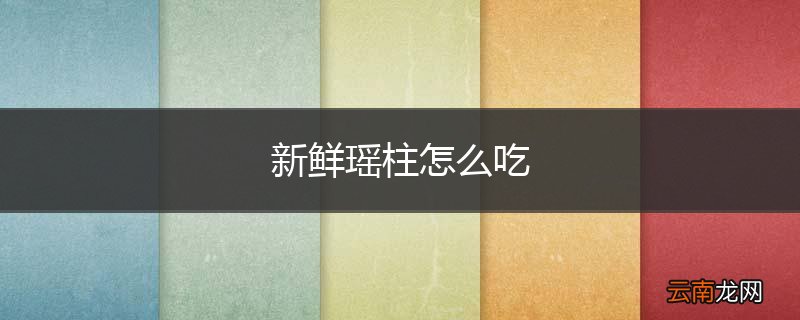 新鲜瑶柱怎么吃