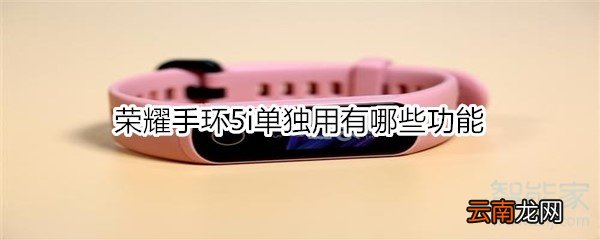 荣耀手环5i单独用有哪些功能