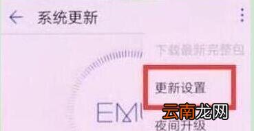 华为nova4中将系统自动更新关掉具体步骤介绍