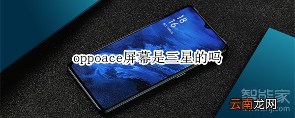 oppoace屏幕是三星的吗