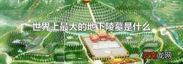 世界上最大的地下陵墓是什么