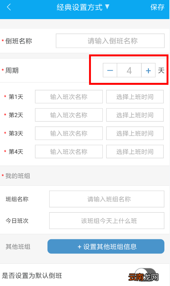 倒班助手设置周期具体步骤讲述
