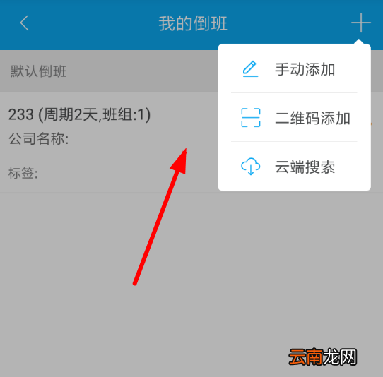 倒班助手设置周期具体步骤讲述