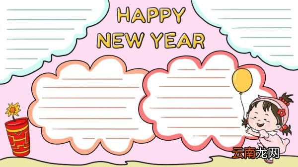 新年英语手抄报