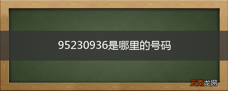 95230936是哪里的号码