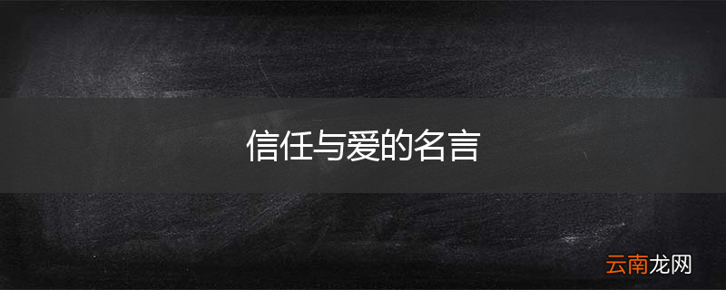 信任与爱的名言