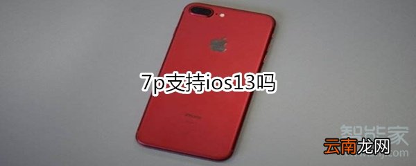 7p支持ios13吗
