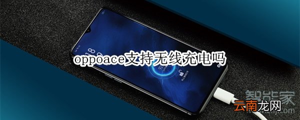 oppoace支持无线充电吗