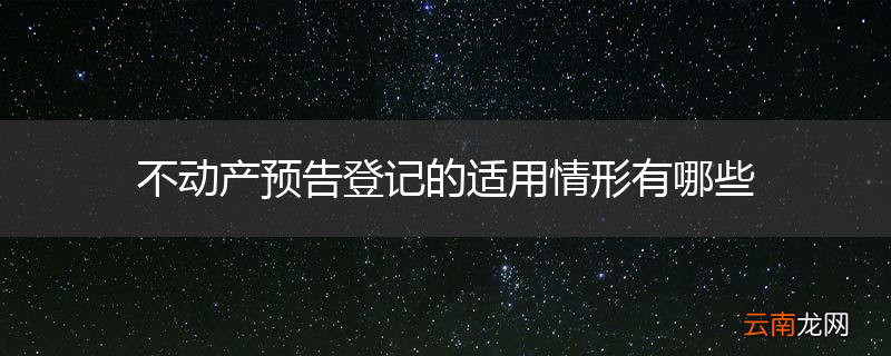 不动产预告登记的适用情形有哪些