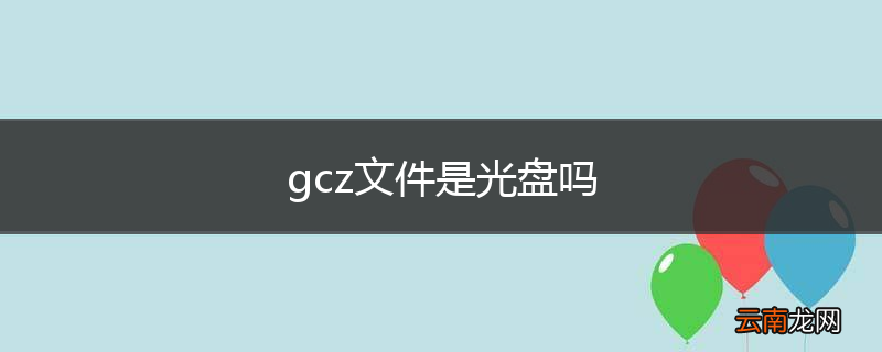 gcz文件是光盘吗