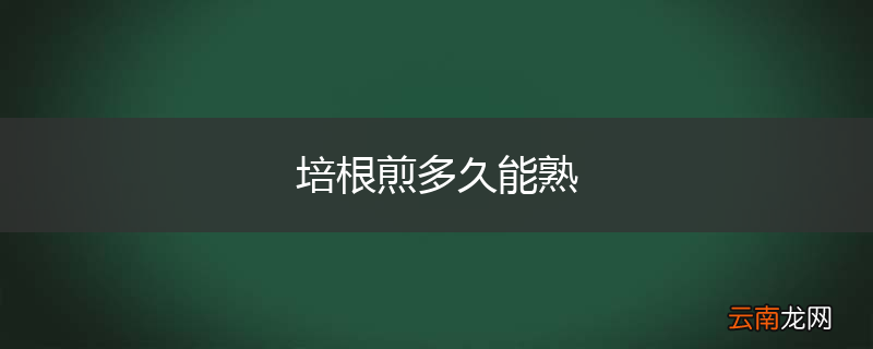培根煎多久能熟