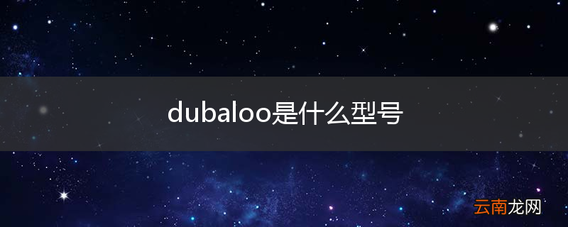 dubaloo是什么型号