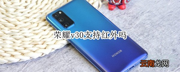 荣耀v30支持红外吗