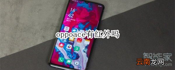 oppoace有红外吗